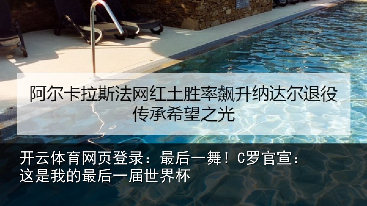 开云体育网页登录:最后一舞!C罗官宣:这是相关情况杯