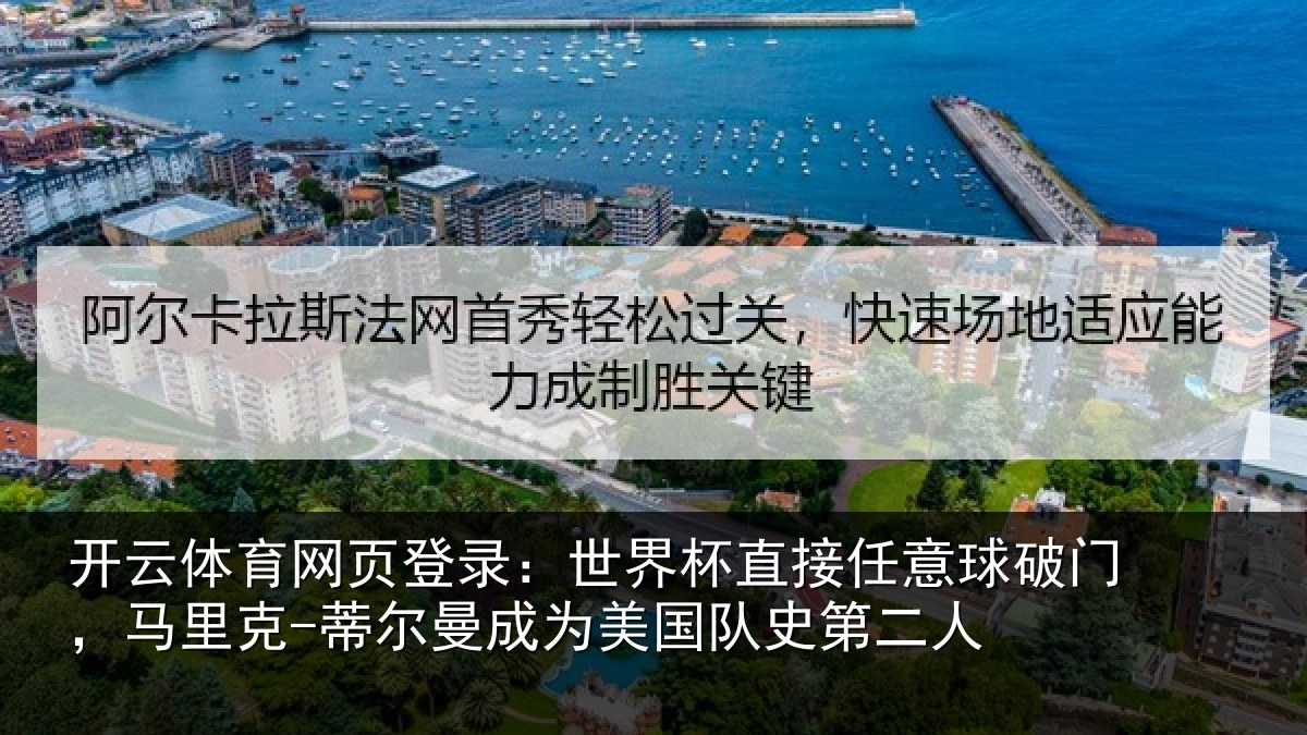 开云体育网页登录：世界杯直接任意球破门，马里克-蒂尔曼成为美国队史第二人