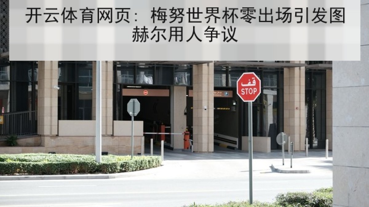 开云体育网页: 梅努世界杯零出场引发图赫尔用人争议