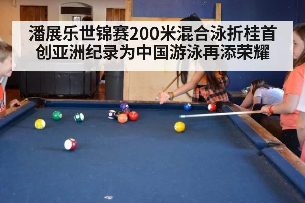 潘展乐世锦赛200米混合泳折桂首创亚洲纪录为中国游泳再添荣耀
