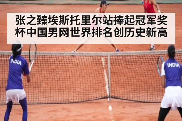 张之臻埃斯托里尔站捧起冠军奖杯中国男网世界排名创历史新高